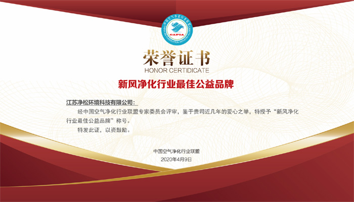 积极投身公益事业，净松环境获行业最佳公益品牌奖